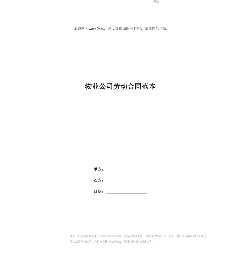 物业公司劳动合同范本_第1页