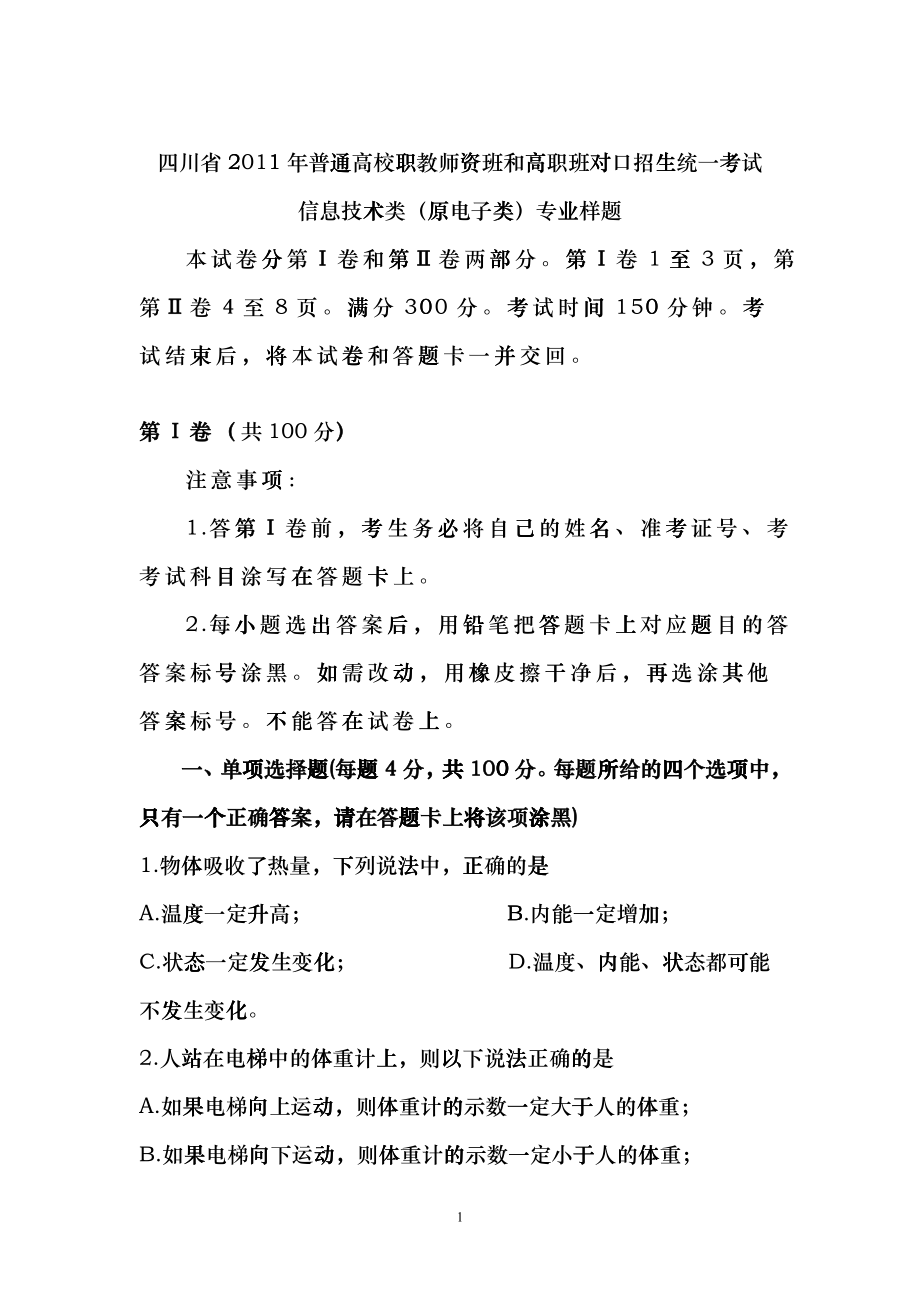 四川省XXXX年普通高校职教师资班和高职班对口招生统一考试大纲电子gjct_第1页