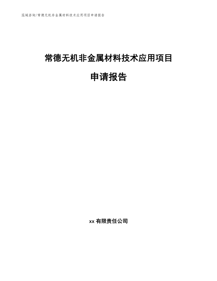常德无机非金属材料技术应用项目申请报告_第1页