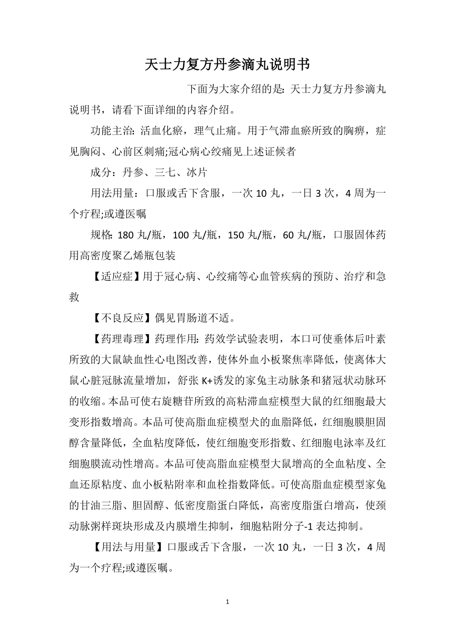 天士力复方丹参滴丸说明书_第1页