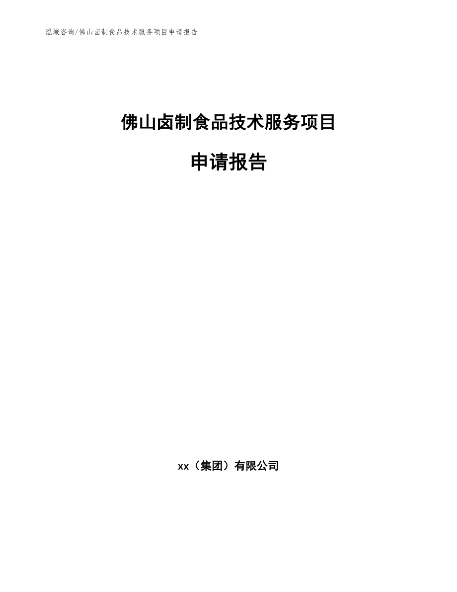 佛山卤制食品技术服务项目申请报告（模板范文）_第1页