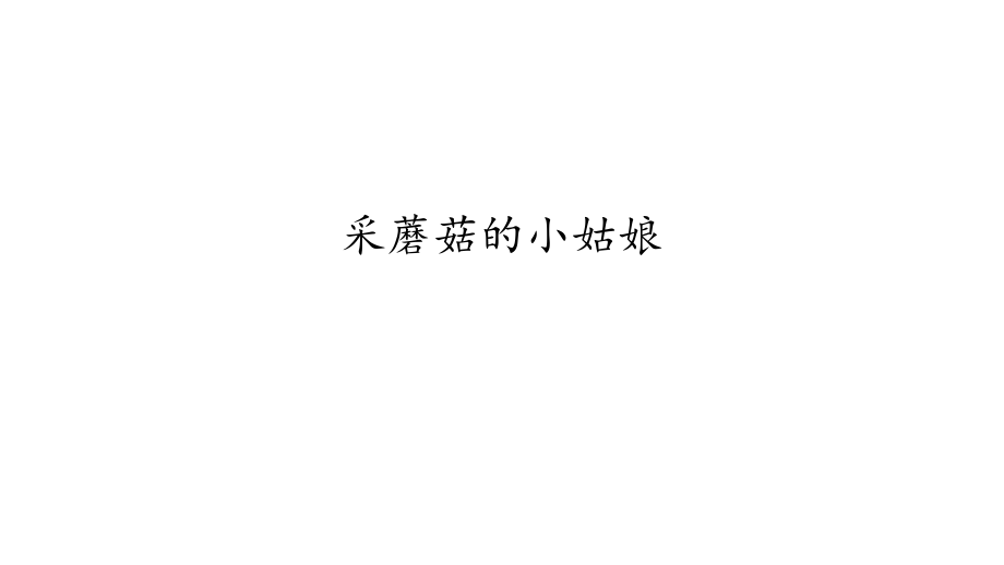 二年级上册音乐课件-2 听一听 采蘑菇的小姑娘 沪教版_第1页