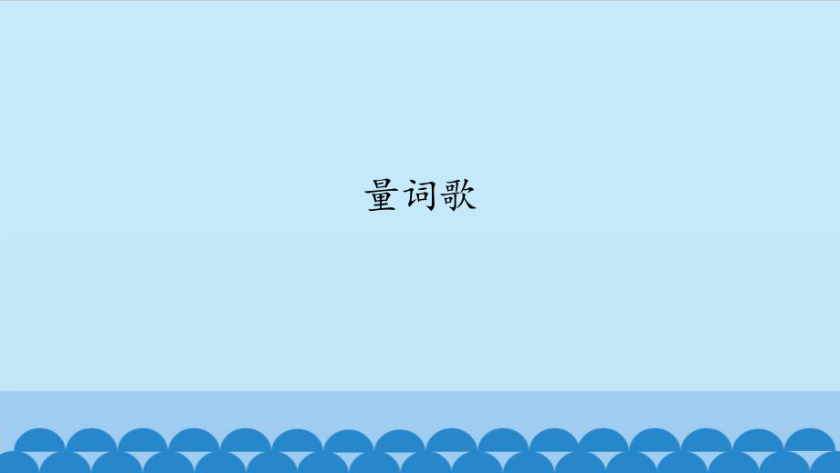 二年级上册音乐课件-5 玩一玩 量词歌 沪教版_第1页