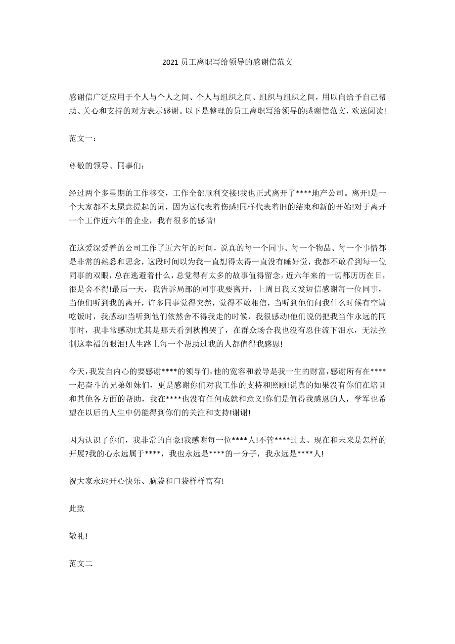 2020员工离职写给领导的感谢信范文_第1页