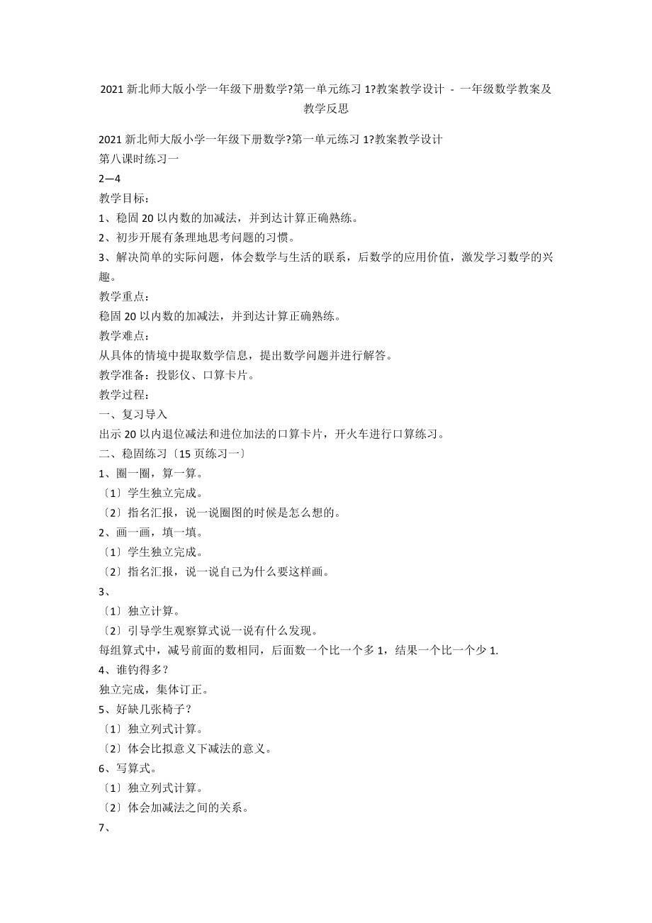 2013新北师大版小学一年级下册数学《第一单元练习1》教案教学设计 - 一年级数学教案及教学反思_第1页