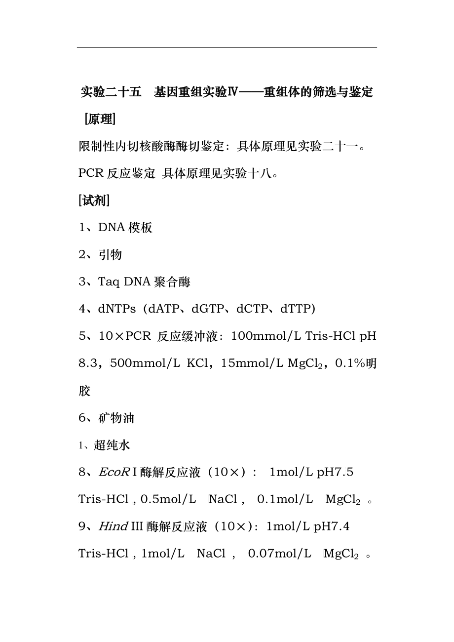 实验二十五基因重组实验Ⅳ——重组体的筛选与鉴定_第1页