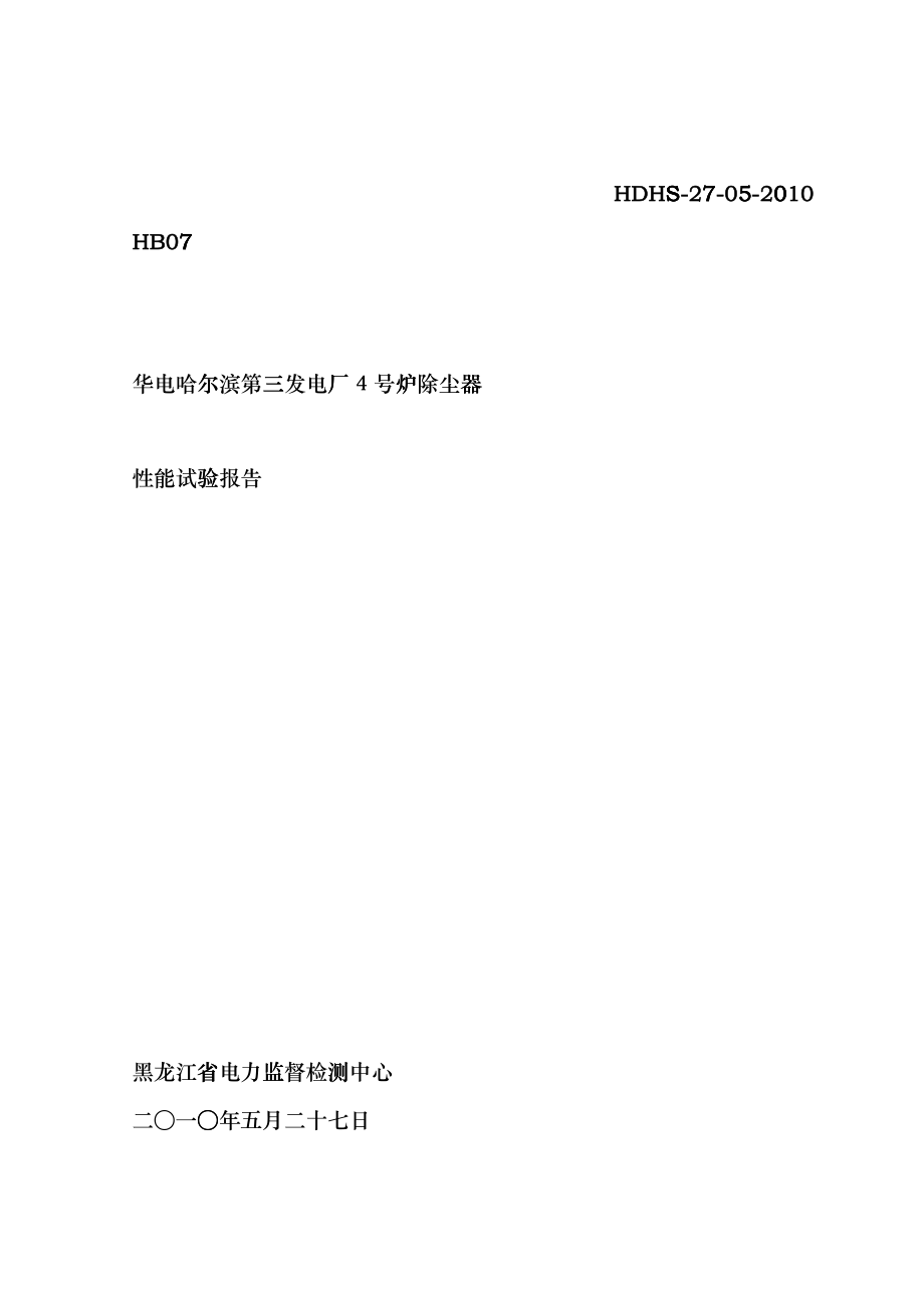 哈三4号炉除尘器报告XXXX0823cylt_第1页