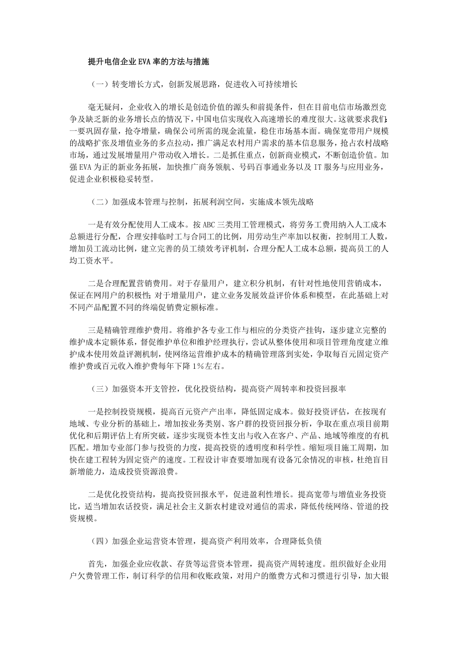提升电信企业EVA率的方法与措施_第1页