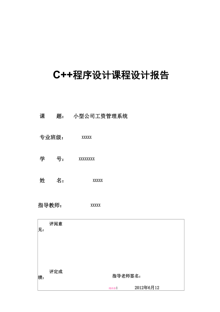 小型公司工资管理系统C++课程设计报告_第1页