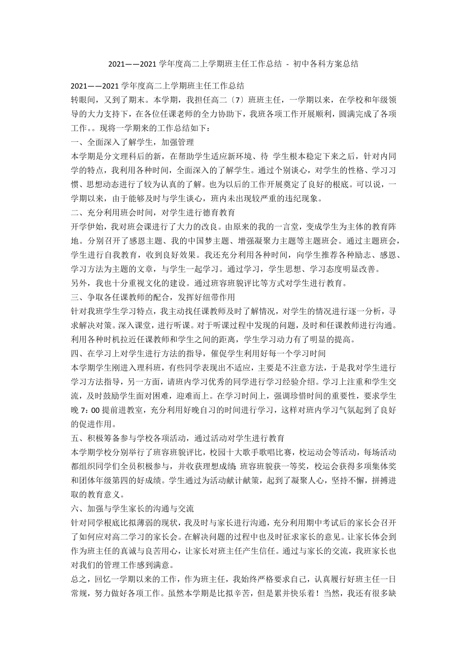 2013——2014学年度高二上学期班主任工作总结 - 初中各科计划总结_第1页