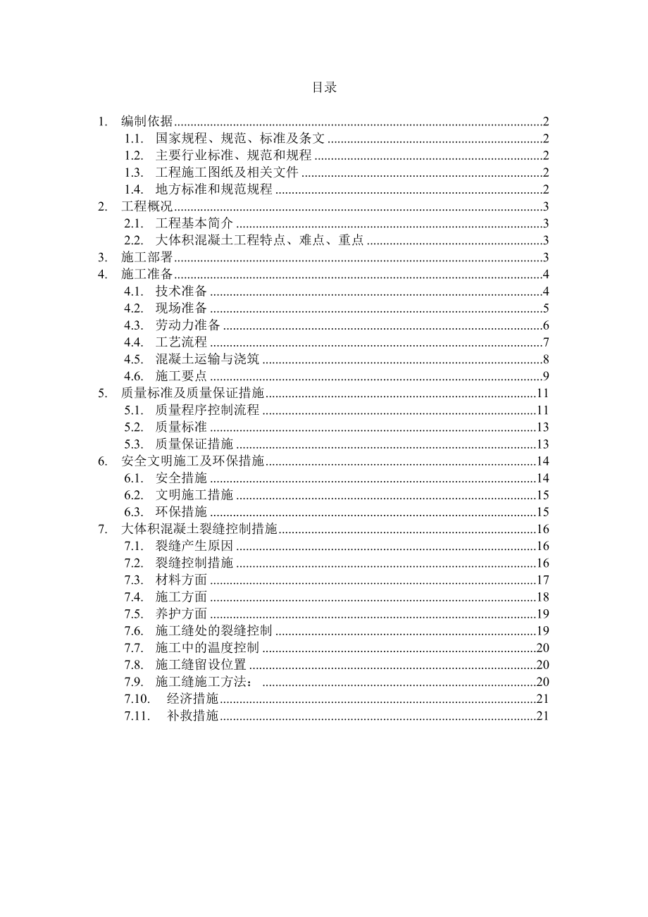 转换层大体积混凝土专项施工方案_第1页