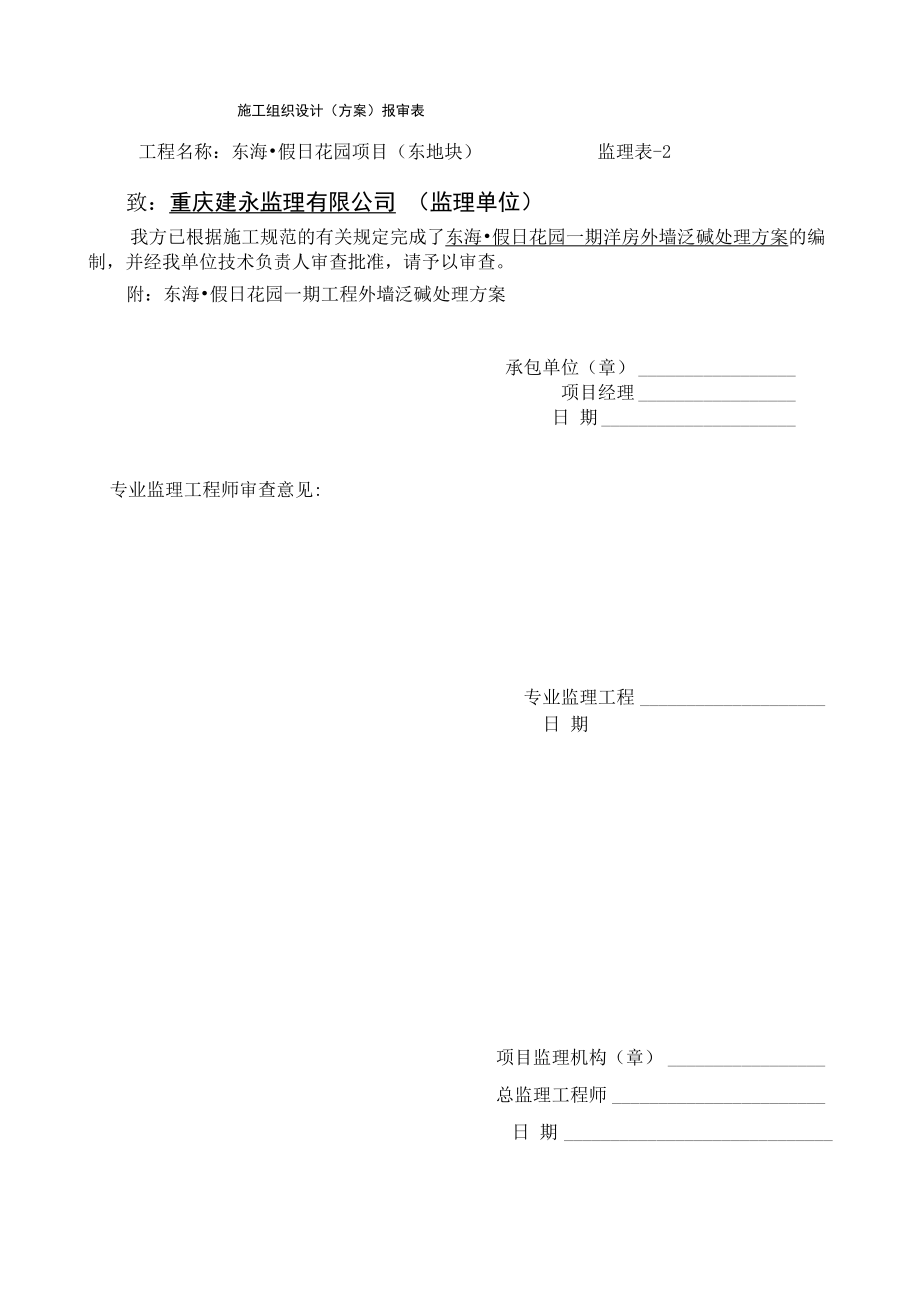 泛碱处理方案_第1页