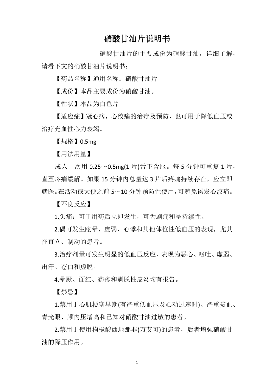 硝酸甘油片说明书_第1页