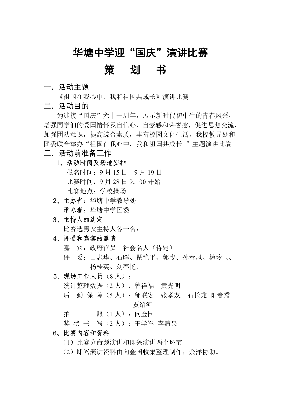 华塘中学迎国庆演讲比赛方案_第1页
