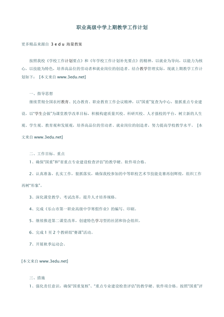 职业高级中学上期教学工作计划_第1页