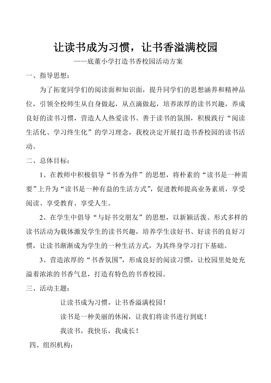 让读书成为习惯.底董小学书香校园活动方案_第1页