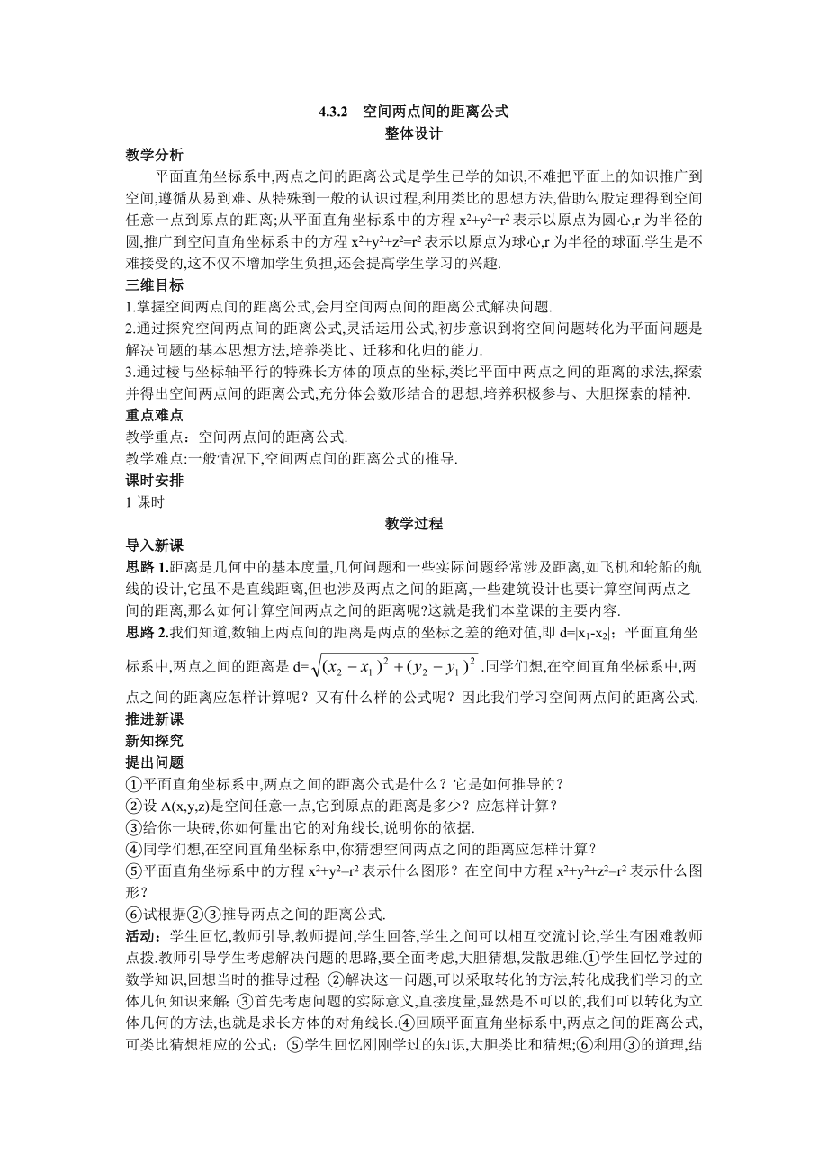 8示范教案（432空间两点间的距离公式）_第1页