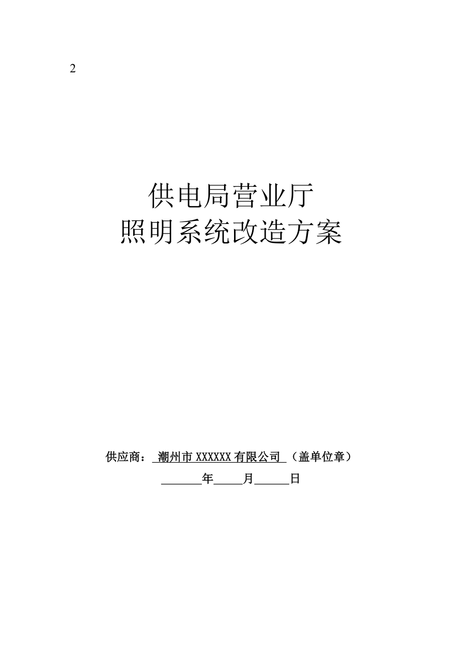 供电局营业厅照明系统改造方案_第1页
