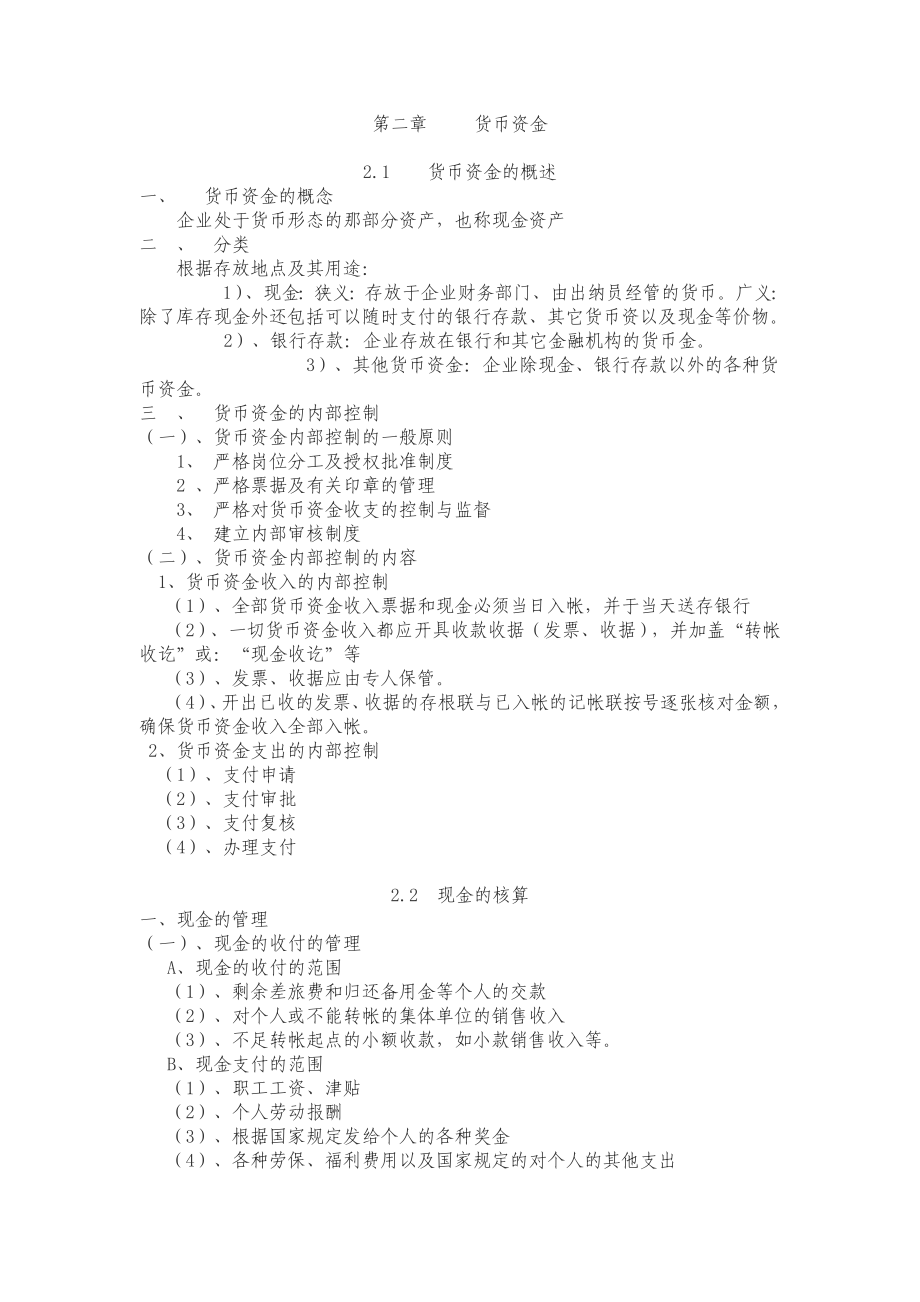 财务会计第二章_第1页
