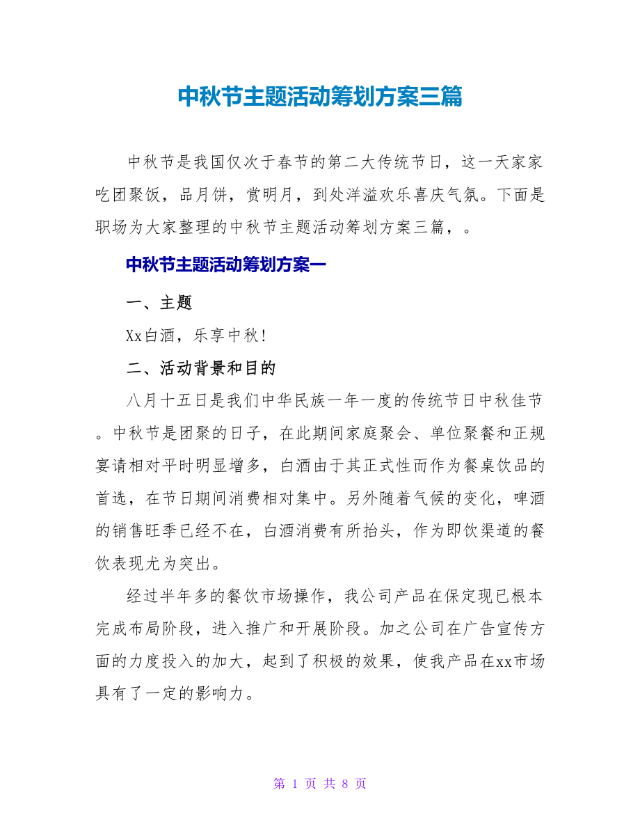 中秋节主题活动策划方案三篇_第1页