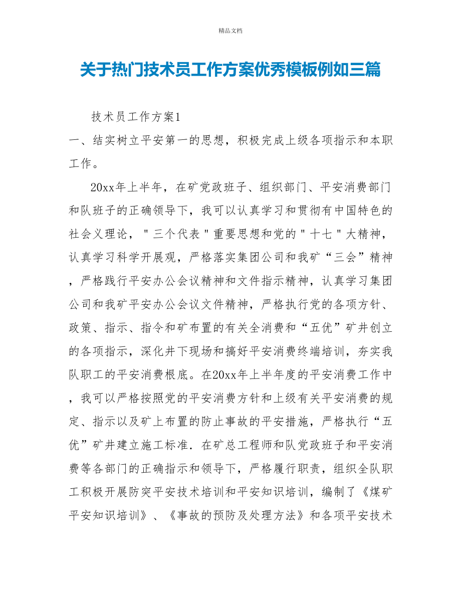 关于热门技术员工作计划优秀模板示例三篇_第1页