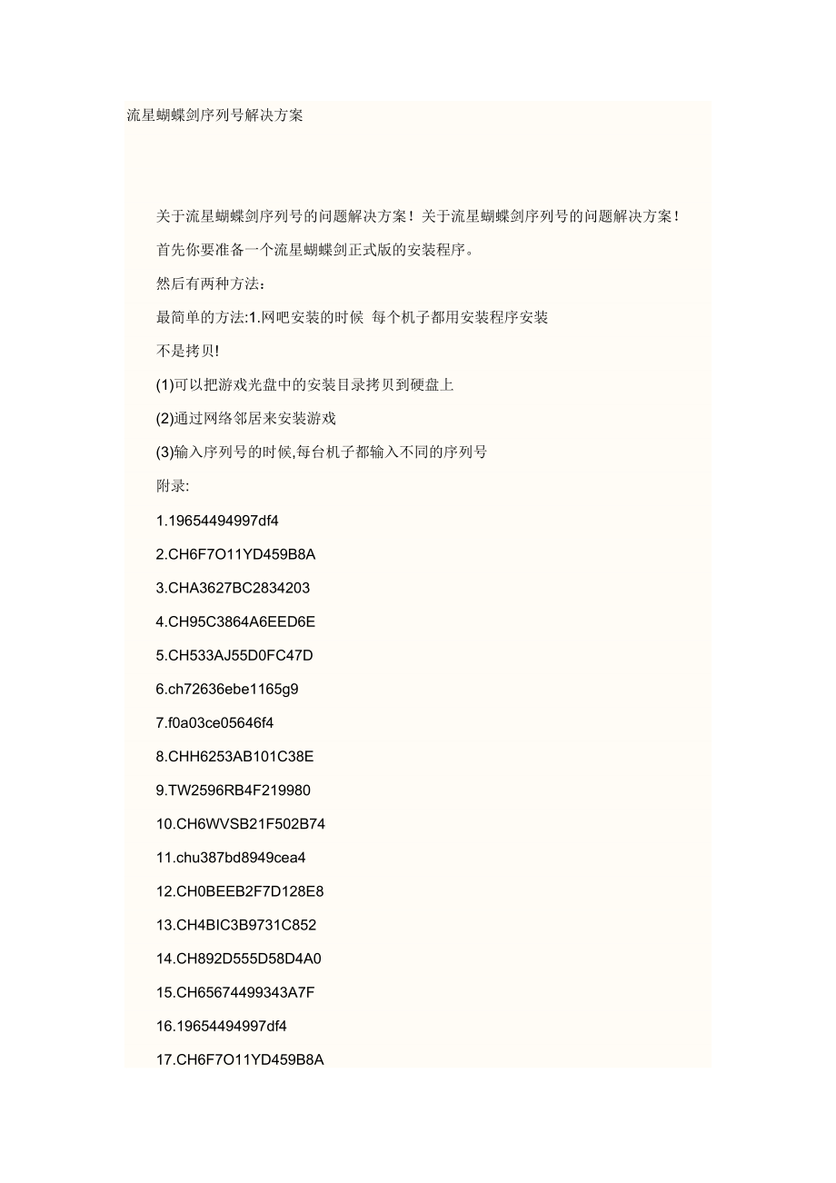 流星蝴蝶剑序列号解决方案_第1页