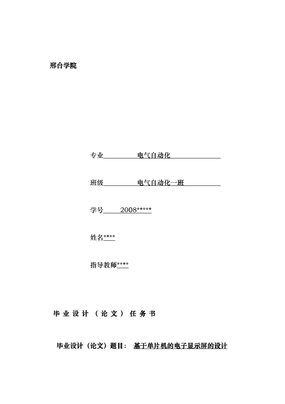 基于单片机的点阵电子显示屏的设计dkdv_第1页