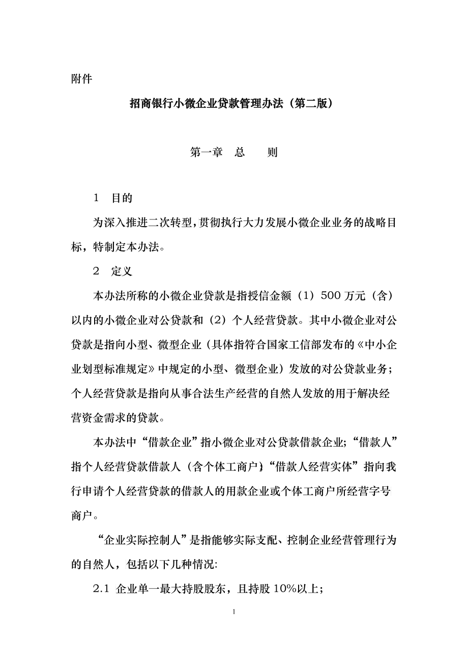招商银行小微企业贷款管理办法_第1页