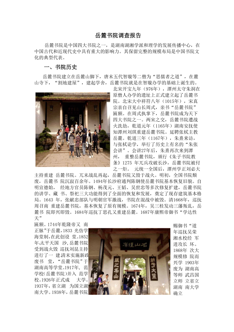 岳麓书院调查报告_第1页