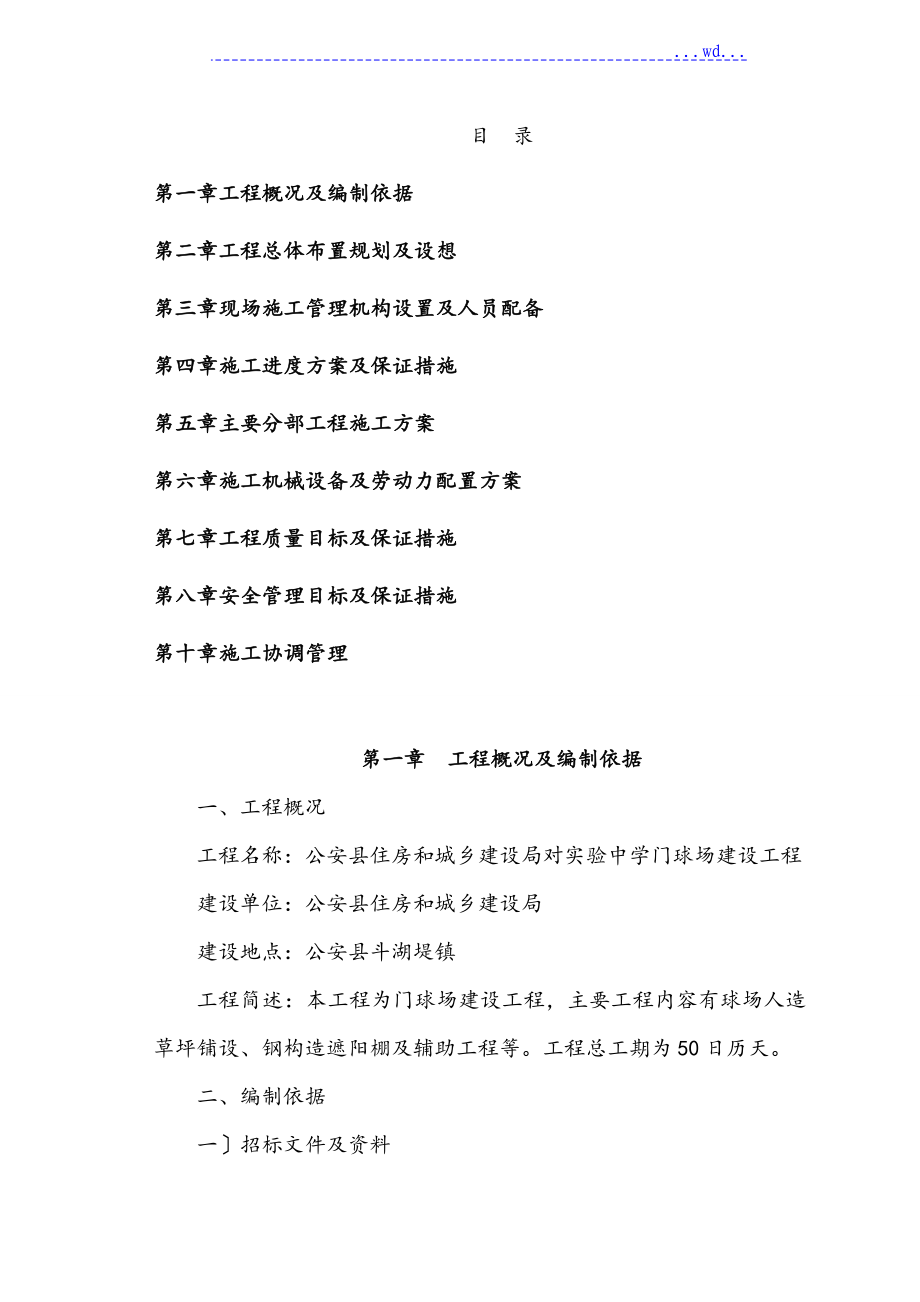 门球场工程施工组织设计方案_第1页