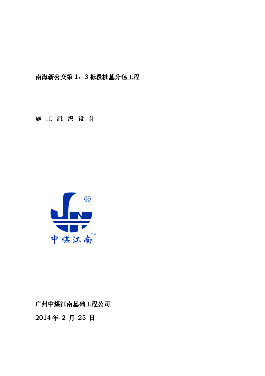 南海区新型公共交通系统试验段施工组织设计ferl_第1页