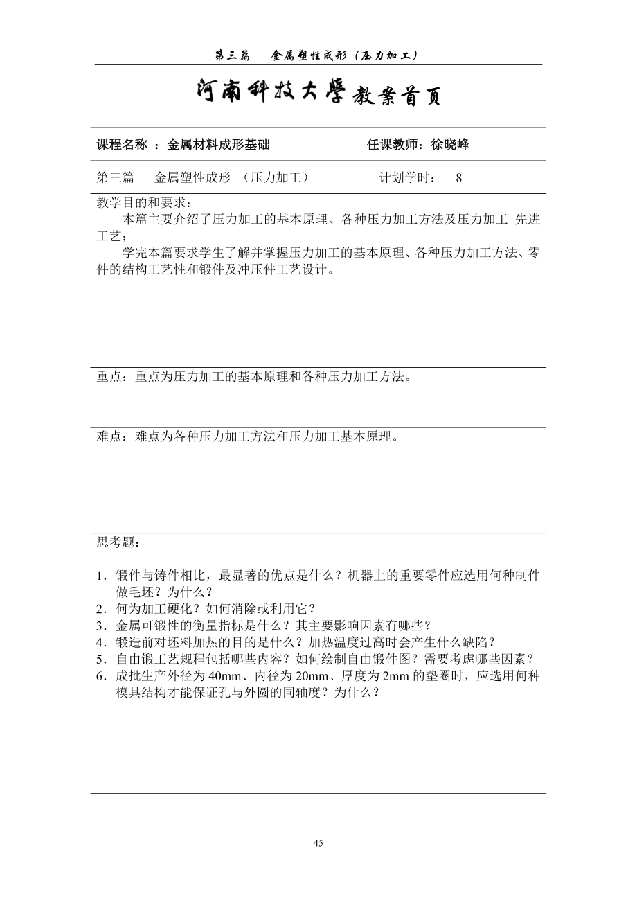 【材料课件】《授课教案》第三篇　金属塑性成形（压力加工）3_第1页