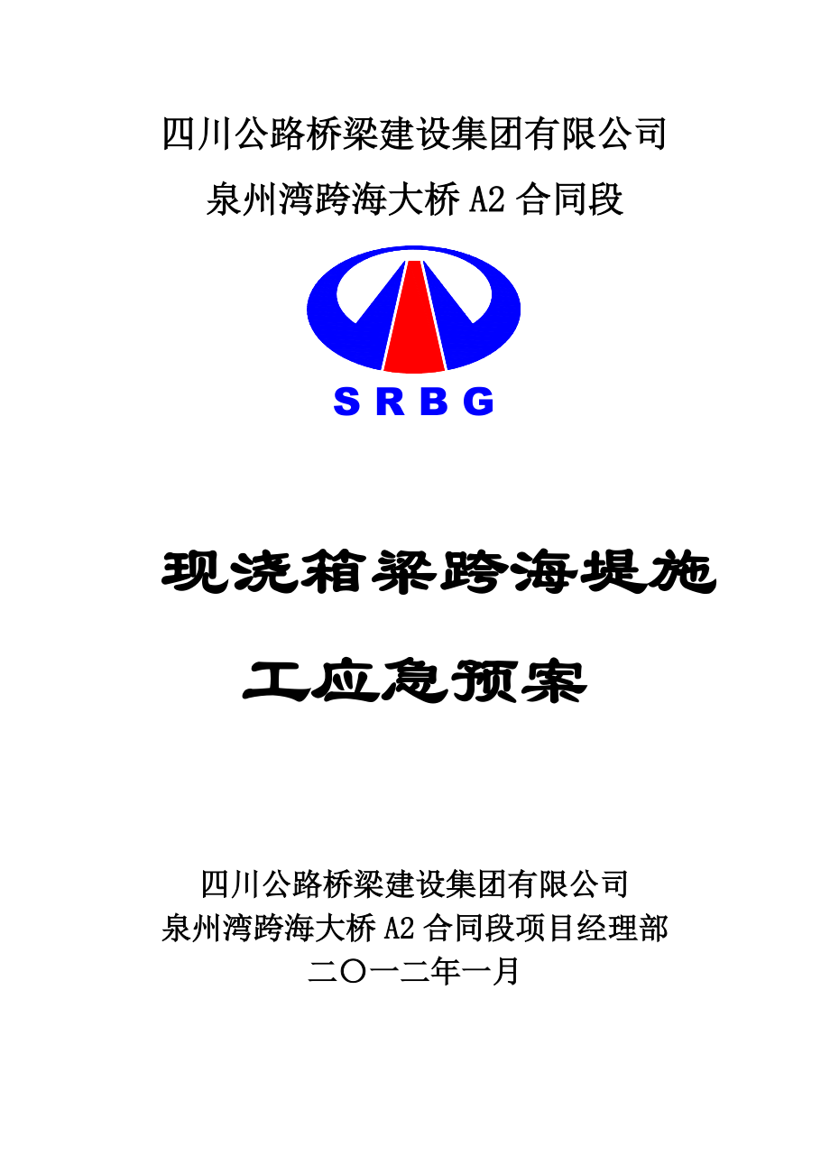 海堤应急抢险预案_第1页