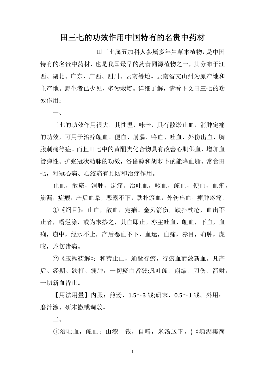 田三七的功效作用中国特有的名贵中药材_第1页