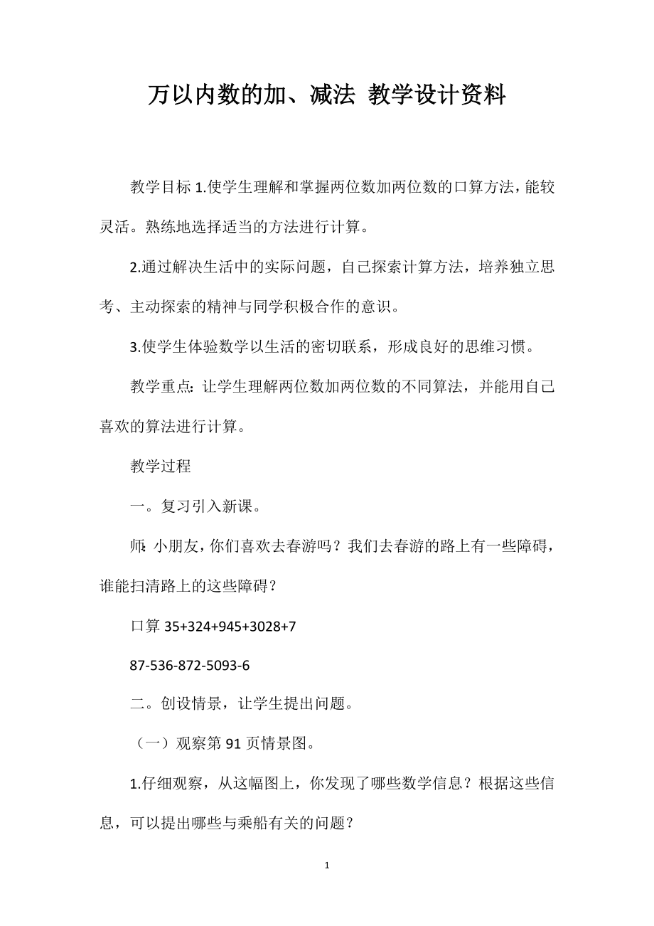 万以内数的加、减法教学设计资料_第1页