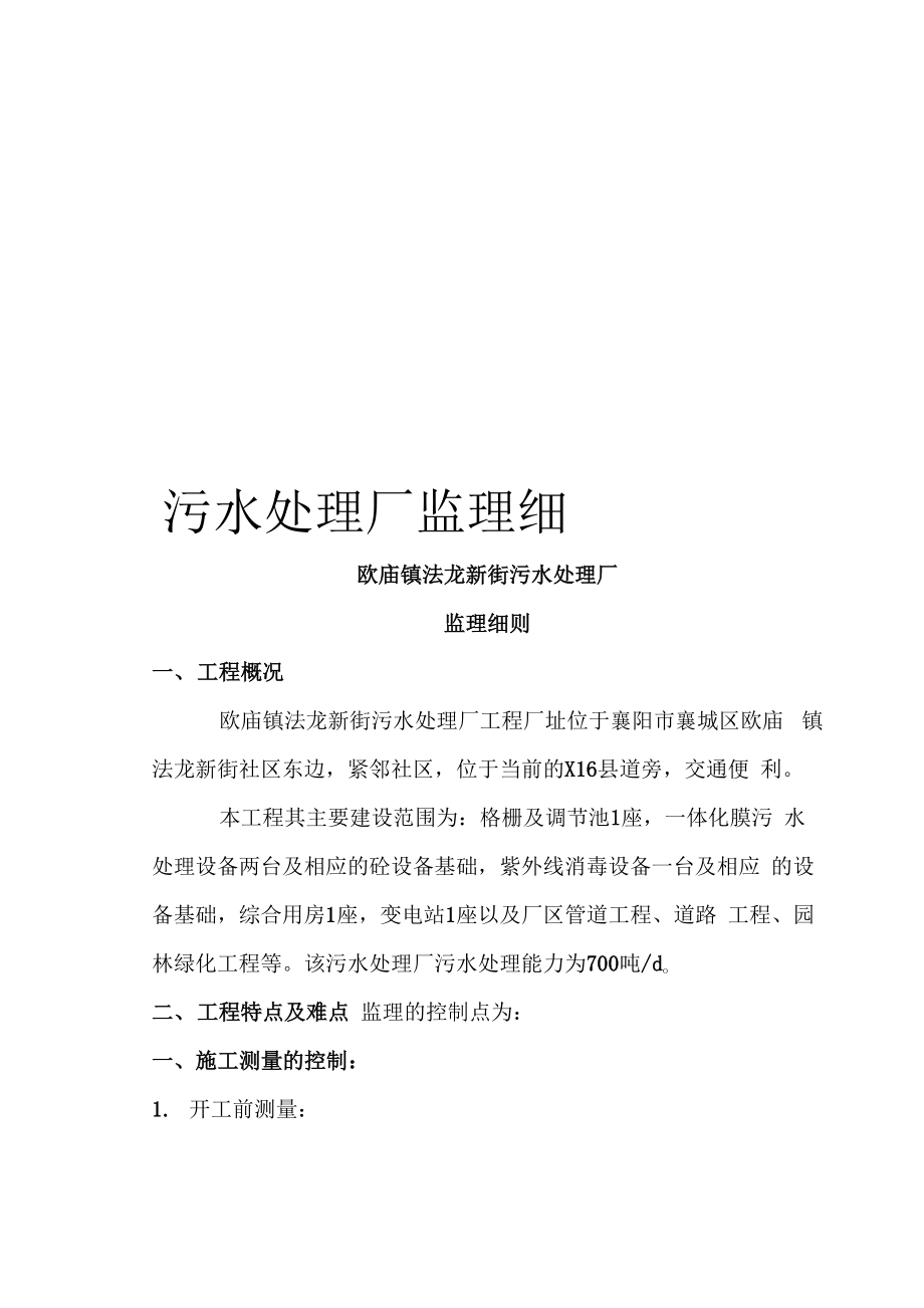 污水处理厂监理细则样本_第1页