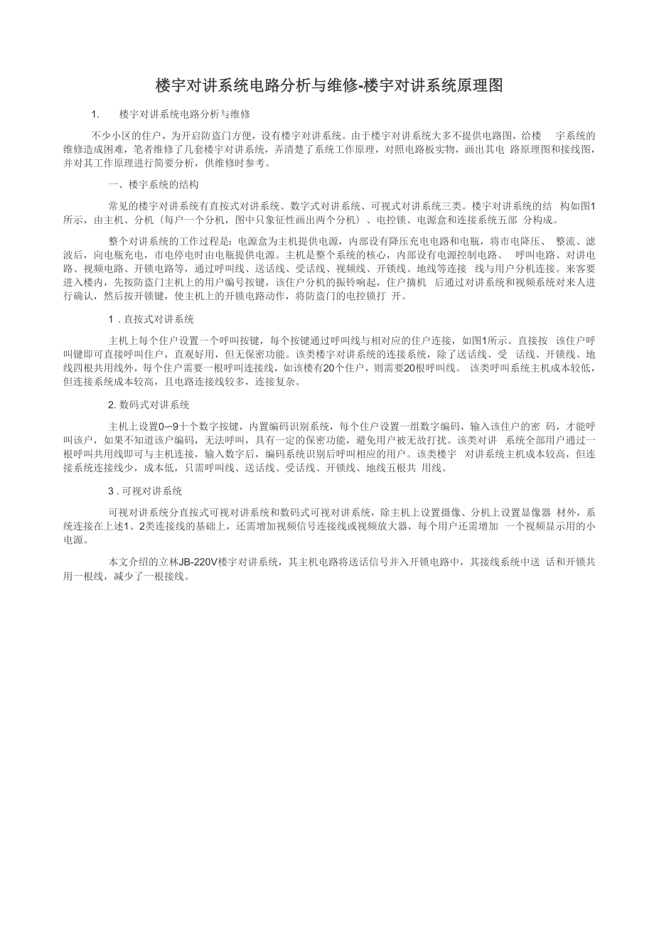 楼宇对讲系统电路分析与维修_第1页
