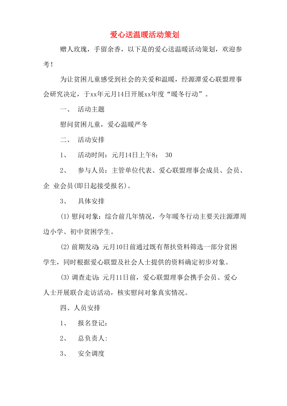 爱心送温暖活动策划_第1页