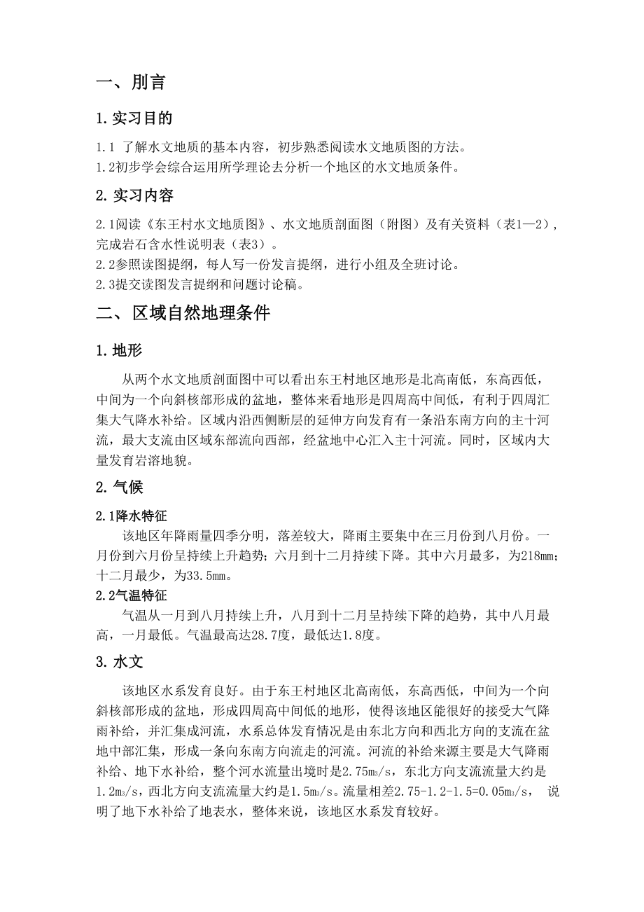 水文地质学基础实习报告_第1页