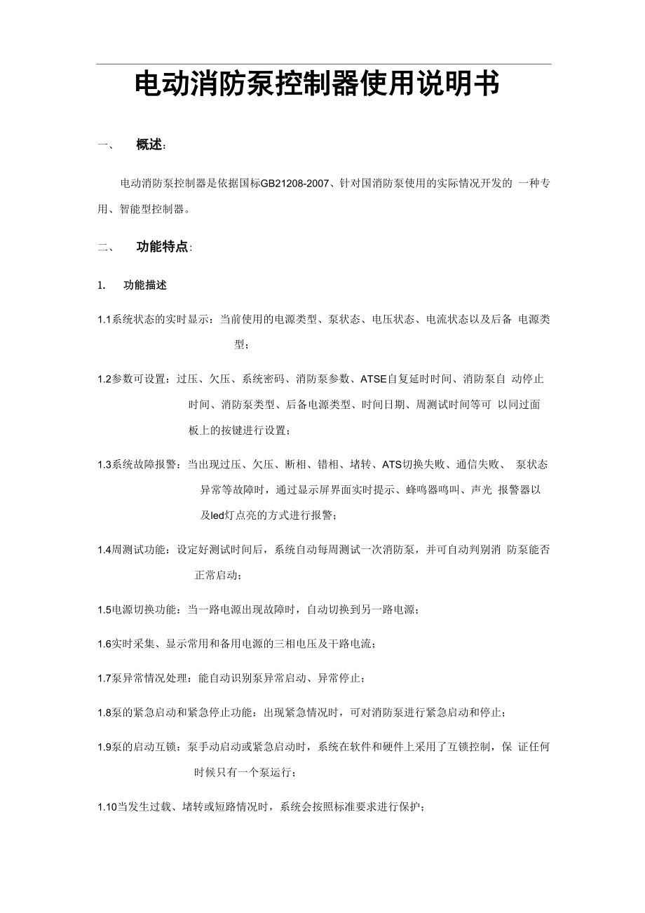消防泵控制器使用说明书_第1页