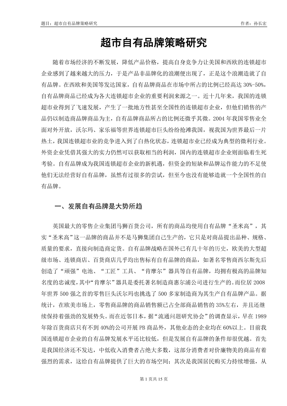 超市自有品牌策略研究_第1页