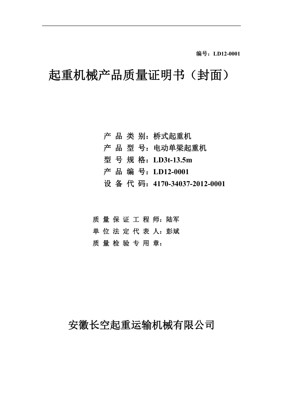LD3t-13.5m质量证明书_第1页