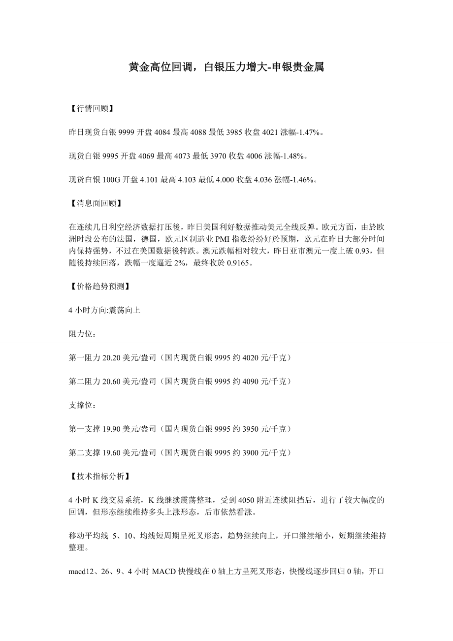 黄金高位回调白银压力增大-申银贵金属_第1页
