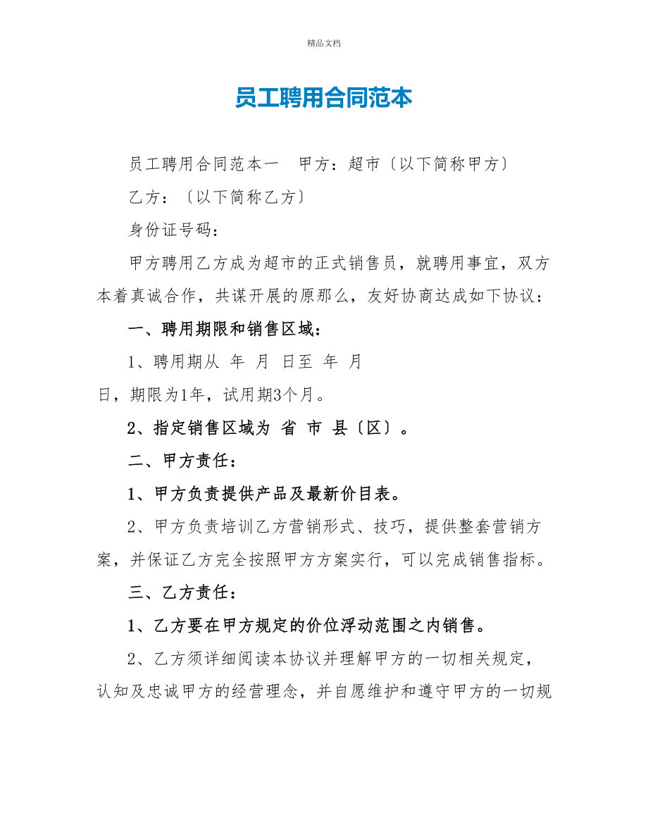 员工聘用合同范本_第1页