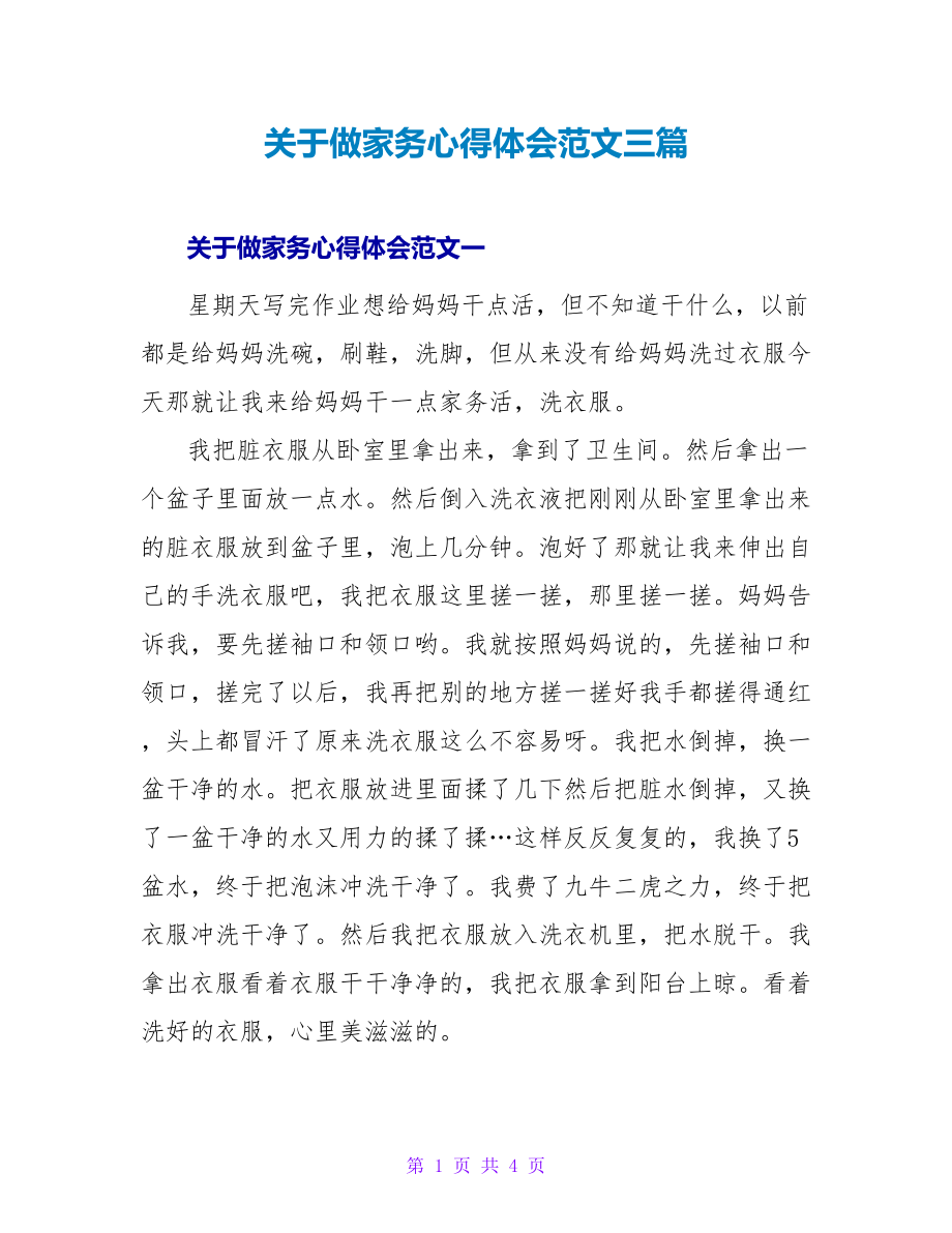 关于做家务心得体会范文三篇_第1页
