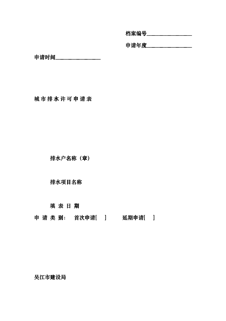 城市排水许可申请表bjwf_第1页