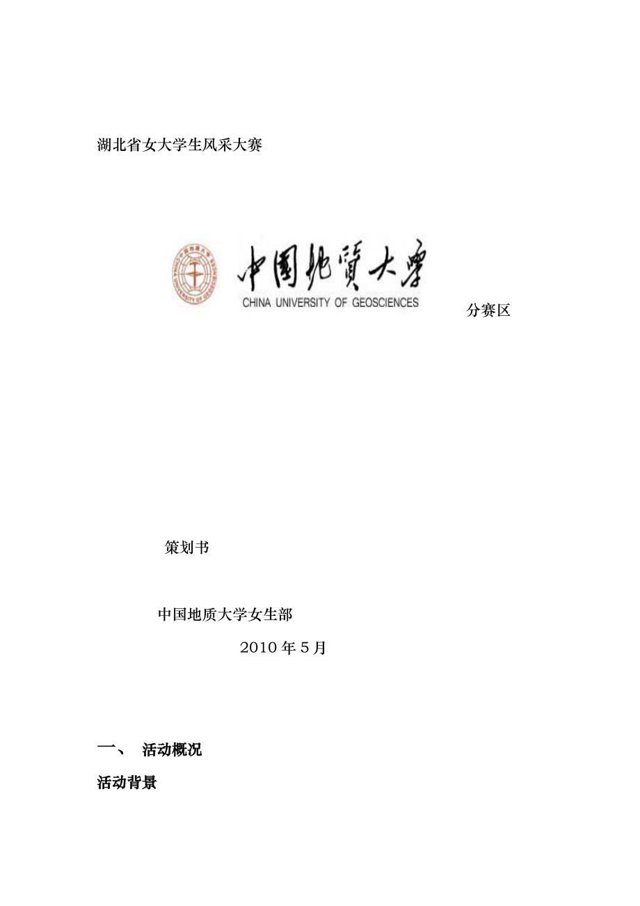 女生节风采大赛策划书_第1页
