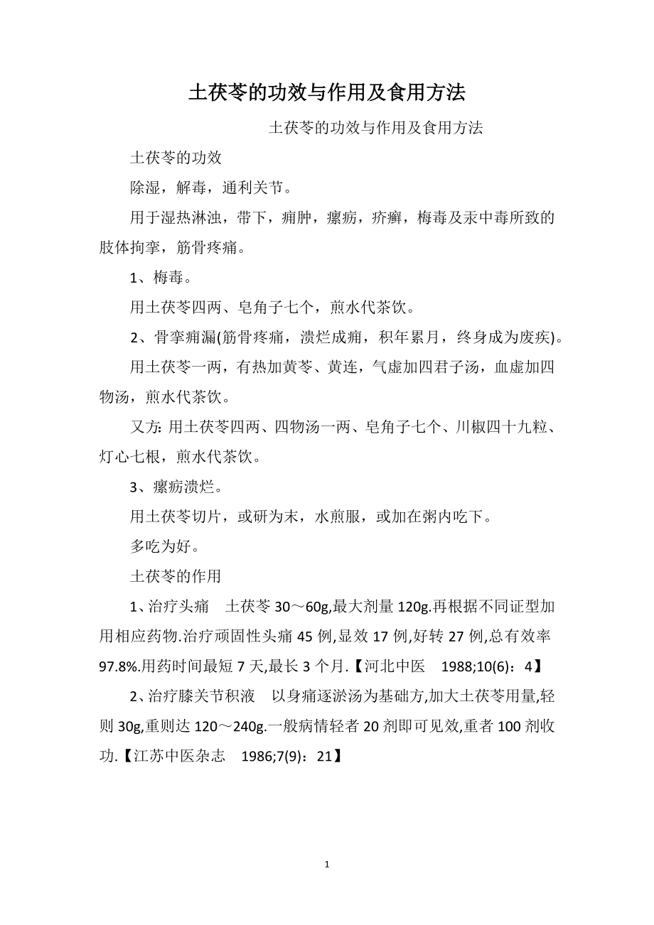 土茯苓的功效与作用及食用方法_第1页