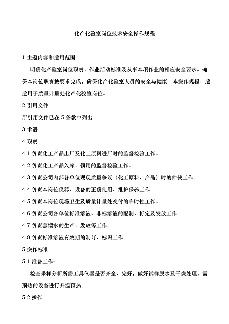 化产化验室岗位技术安全操作规程完全版ddgx_第1页