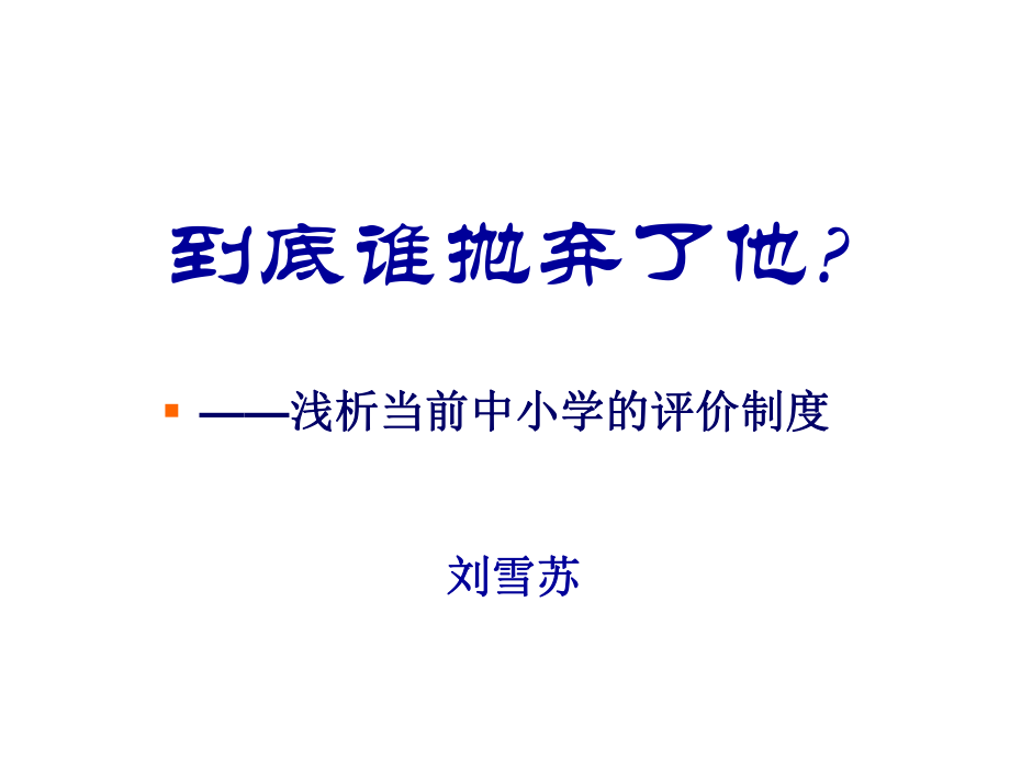 157到底谁抛弃了他-评价制度evr_第1页